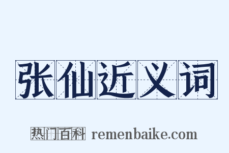 张仙近义词是什么意思的图片